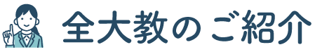 全大教のご紹介