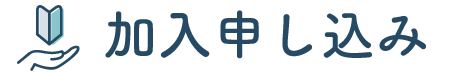 加入申し込み