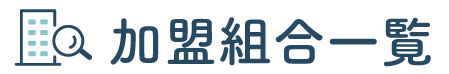 加盟組合一覧