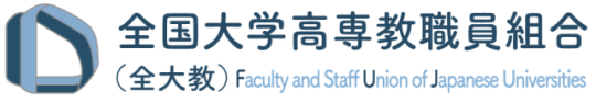 全国大学高専教職員組合(全大教)